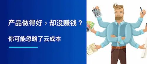 产品做得好，却没赚钱？你可能忽略了云成本