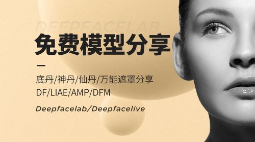 免费资源 deepfacelab换脸模型、素材，不定期更新……-Studio Mars.AI