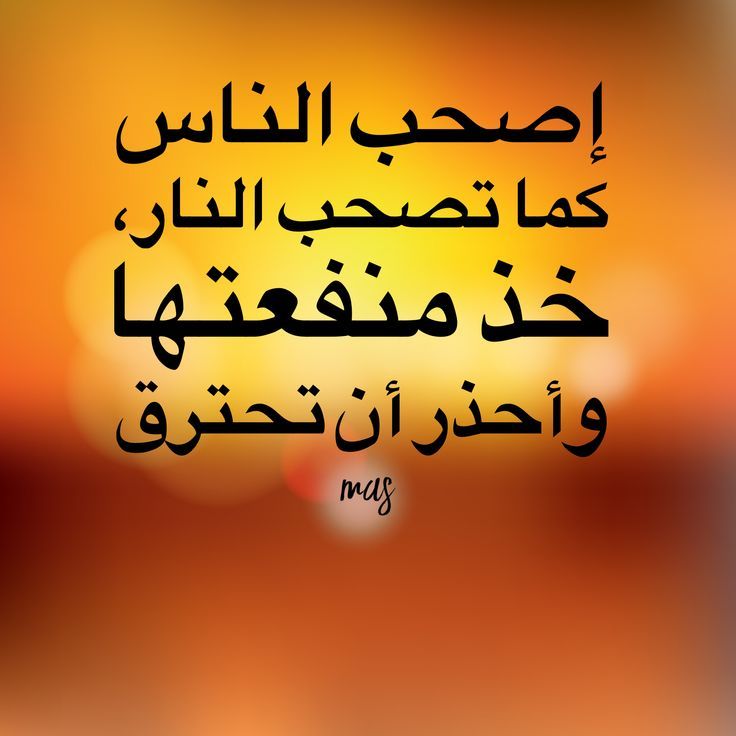 Pin by MAS on MAS حكم وأقوال من تصميم | Calligraphy, Arabic calligraphy