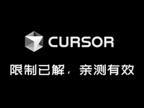 突发，Cursor 竟然限制国内使用claude gpt 大模型：还好我找到了解决方法，亲测可用！