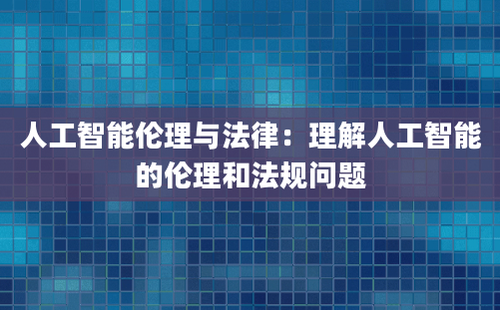 人工智能伦理与法律：理解人工智能的伦理和法规问题