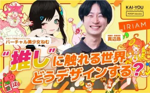 IRIAM取締役×バーチャル美少女ねむ対談　バーチャル空間に“神”は必要なのか？