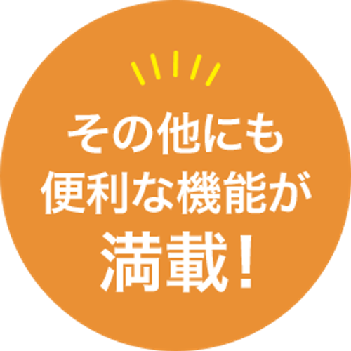 その他にも便利な機能が満載！