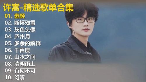 【许嵩】精选歌单合集《素颜》《断桥残雪》《灰色头像》《庐州月》《多余的解释》《千百》《山水之间》《清明雨上》《有何不可》《幻听》