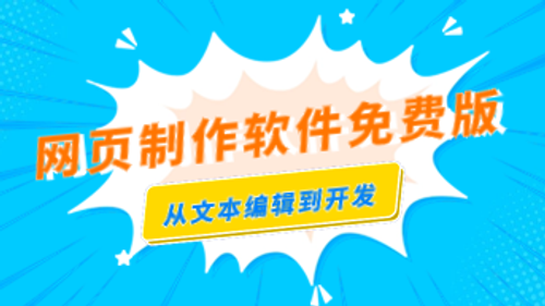 网页制作软件免费版，从文本编辑到开发！