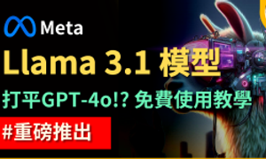 Featured image of post Llama 3.1 重磅登場！最強開源語言模型　效能超越 GPT-4o？！超大參數量　405B 模型　更新介紹與免費使用教學｜【Llama 3.1】