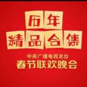 历年央视春晚精品合集