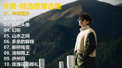 【许嵩】精选歌单合集《半城烟沙》《如果当时》《灰色头像》《幻听》《山水之间》《多余的解释》《断桥残雪》《清明雨上》《庐州月》《玫瑰花的葬礼》