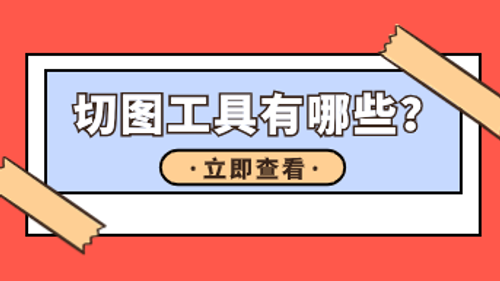 切图工具有哪些？快速自动标注工具