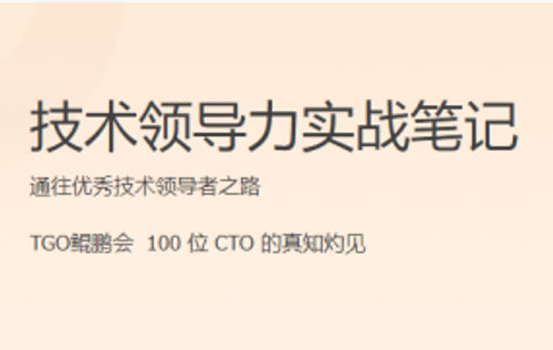 技术领导力实战笔记