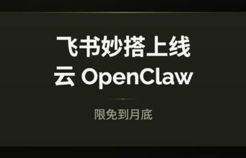 飞书上线云 OpenClaw，一步创建完成。限免到月底，每日10万个 1