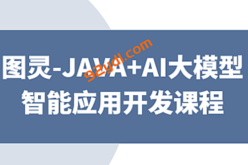 图灵-JAVA+AI大模型智能应用开发课程