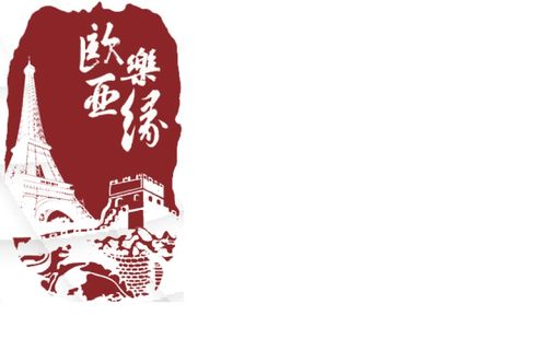 法国欧亚乐缘旅行社 - Alliance Eurasia Travel