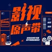 怀旧♥影视原声带