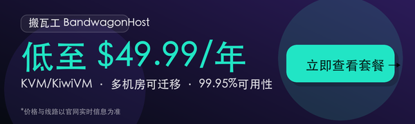 搬瓦工 BandwagonHost VPS 特价，低至 $49.99/年，KVM/KiwiVM，多机房可迁移