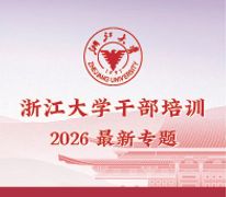 浙江大学干部培训