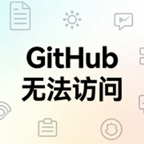 GitHub 无法访问？别乱改 Hosts 了！2026 开发者终极网络抢救指南