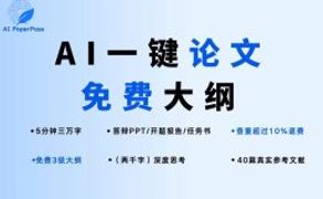 AIPaperPass：AI一键生成高质量论文