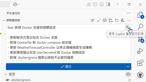 VS Code 原始檔控制 > 使用 Copilot 產生認可訊息