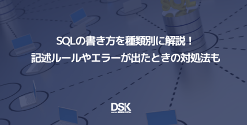 SQLの書き方を種類別に解説！記述ルールやエラーが出たときの対処法も