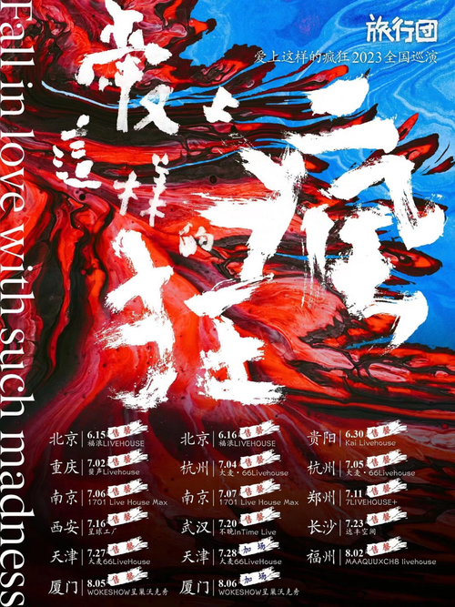 旅行团乐队厦门演唱会