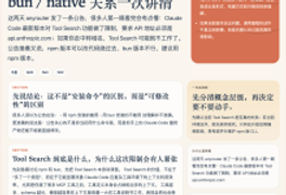 Claude Code 的 Tool Search 为什么突然受限？把 anyrouter 这次公告、npm / bun / native 关系一次讲清-Toy's Tech Notes