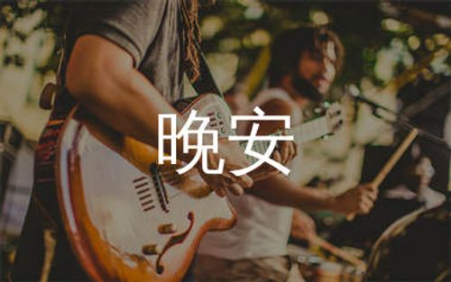 晚安吉他谱_颜人中_晚安C调原版吉他谱_弹唱六线谱