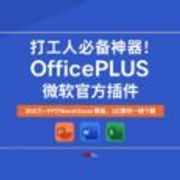 打工人必备神器！OfficePLUS 微软官方插件，200万+超全 PPT/Word/Excel 模板，1亿素材一键下载 🔥 6