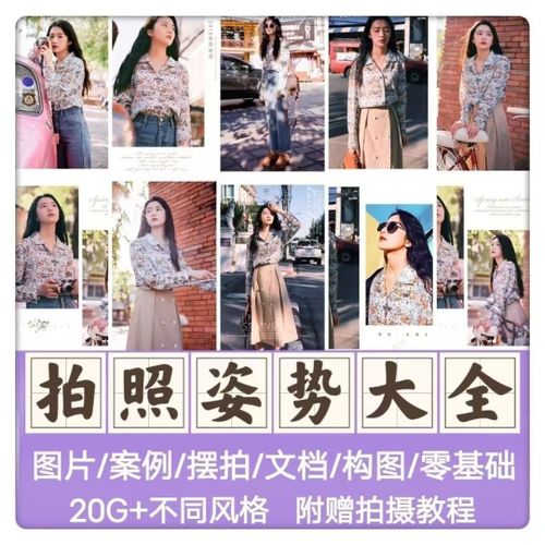 拍照姿势大全，摆脱剪刀手拍出好看照片，加摄影自学教程-123资源库-软件资源分享-素材分享-资源分享网站
