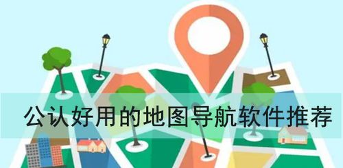 公认好用的地图导航软件推荐