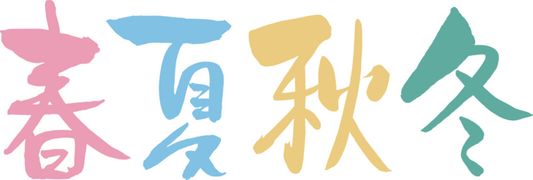 春夏秋冬