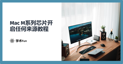 Mac M系列芯片开启任何来源教程