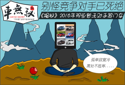这些新车竟找不到对手