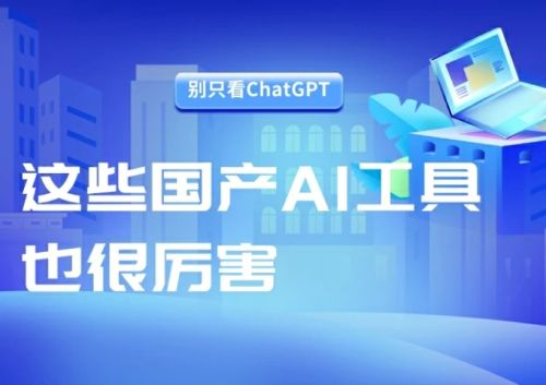 国产AI工具