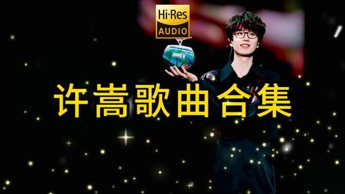 【宝藏歌单】许嵩歌曲合集：值得 N 刷的宝藏歌曲，从 Vae 到许嵩，我们追了多少年？