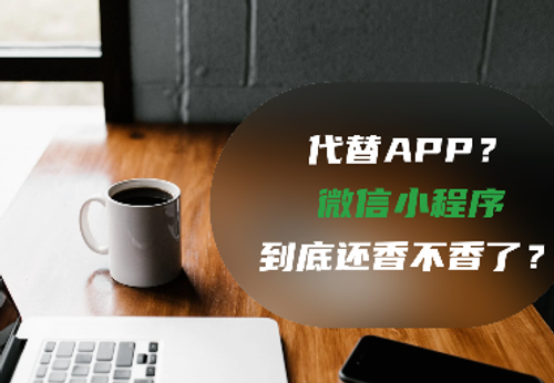 代替APP？微信小程序到底还香不香了？