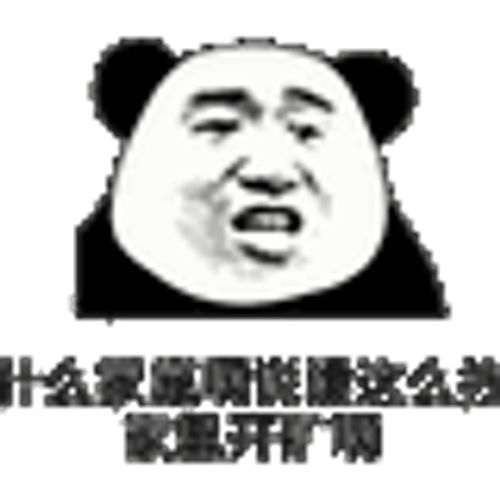 什么家庭啊,说话这么拽，家里有矿啊(熊猫头) 熊猫头表情包：“什么家庭啊说话这么拽 家里开矿啊”