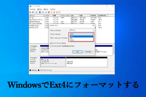 Windows11/10/8/7でドライブをExt4にフォーマットする―詳細ガイド