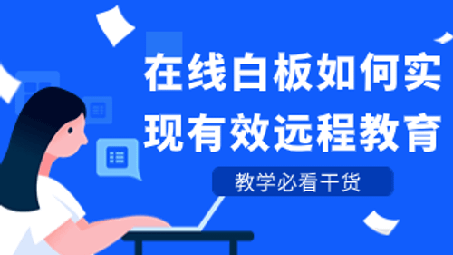 通过沉浸式在线互动白板实现有效的远程教育
