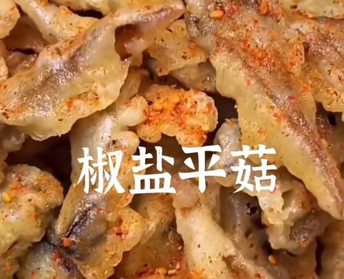 椒盐平菇