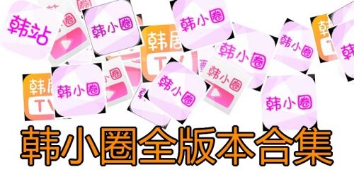 韩小圈全版本合集