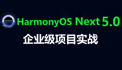 鸿蒙实战