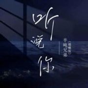 听说你（加速版）