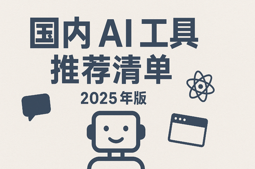 2025年国内可用的AI工具推荐_最好用的中文ai工具_国内ai工具排名（中文支持好、性价比高、建议收藏）