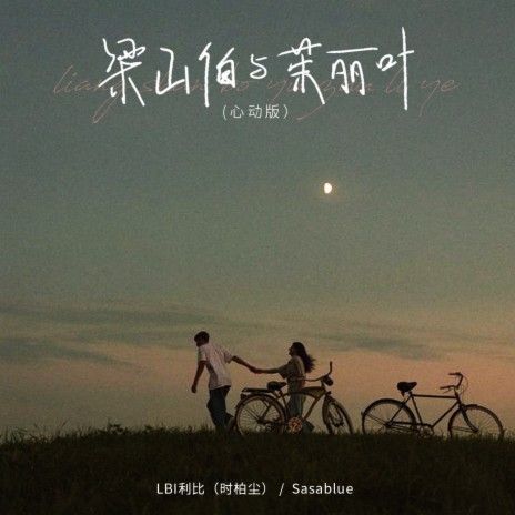 梁山伯与茱丽叶 (心动版) - 梁山伯与茱丽叶 (心动版)