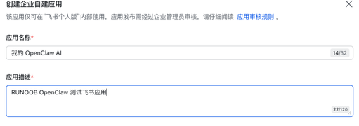 创建企业自建应用