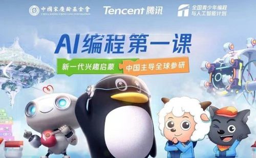 腾讯与中国宋庆龄基金会共同发布“AI编程第一课”