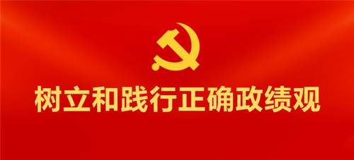 树立和践行正确政绩观