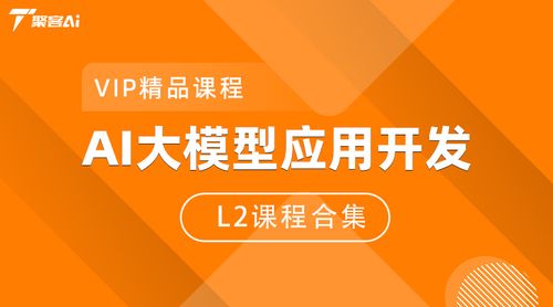 AI大模型应用开发L2课程合集