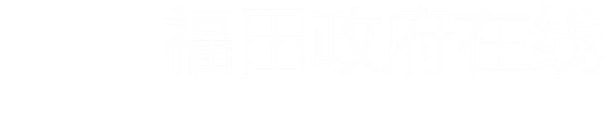 福田政府在线首页